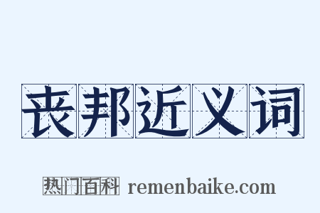 丧邦近义词是什么意思的图片